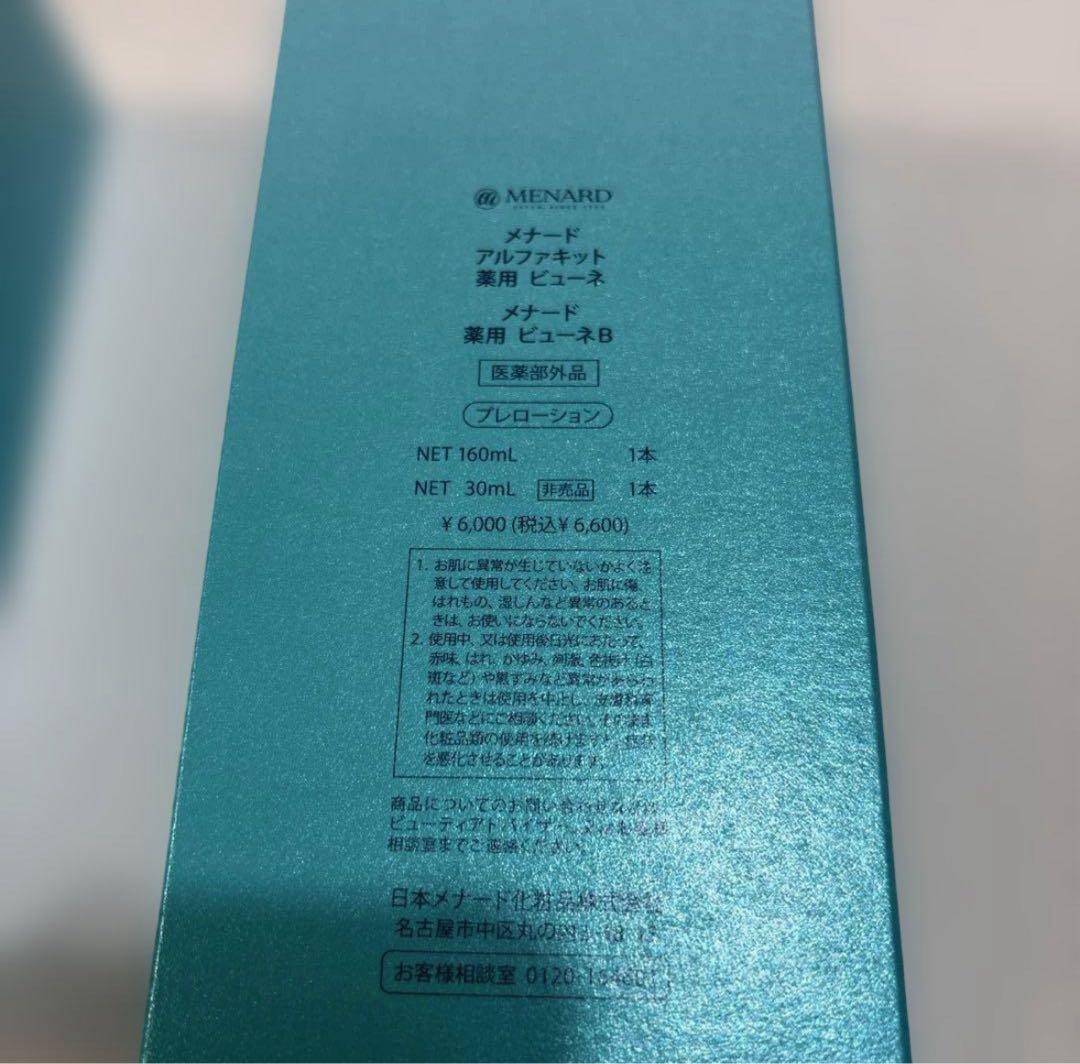 即日発送 メナード 薬用ビューネ ミニボトル付き ２セット おまけ付き