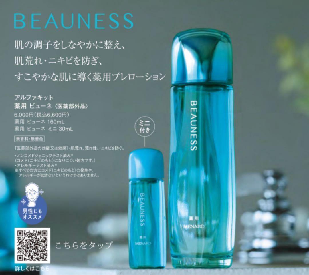 即日発送 メナード 薬用ビューネ ミニボトル付き ２セット おまけ付き