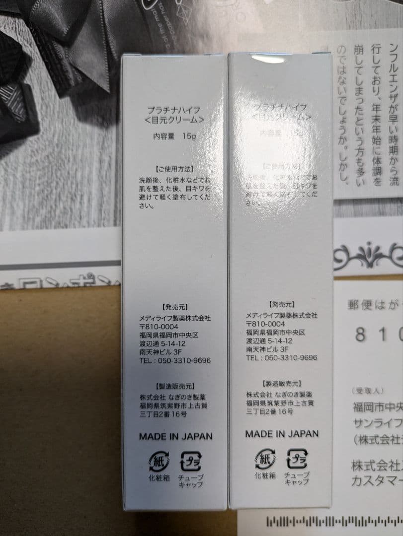 スパイン製薬　プラチナハイフ 目元クリーム　内容量15g　2本セット