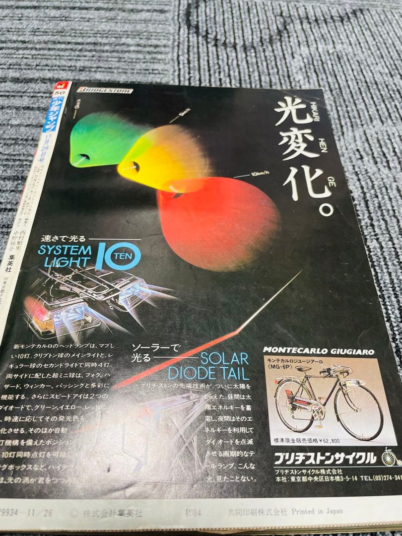 週刊少年ジャンプ　1984年　50号　キン肉マン　ドラゴンボール連載前号