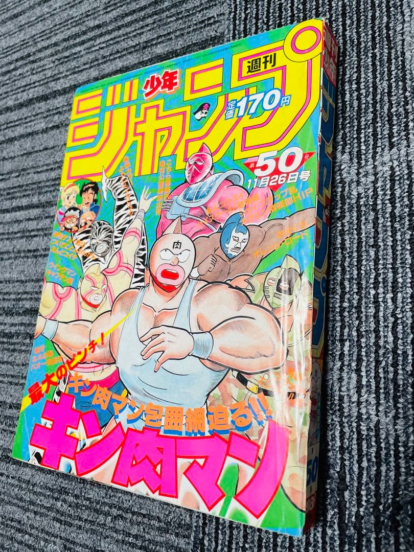 週刊少年ジャンプ　1984年　50号　キン肉マン　ドラゴンボール連載前号