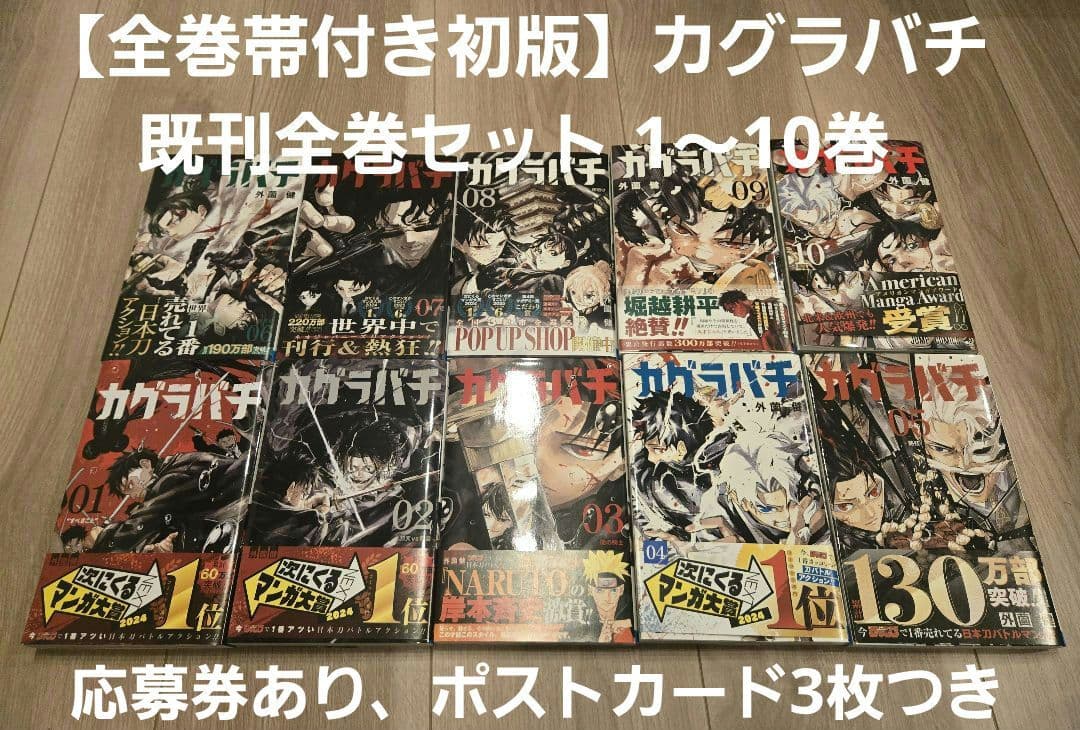 【全巻初版】カグラバチ 既刊全巻セット 1〜10巻 特典ポストカード付き