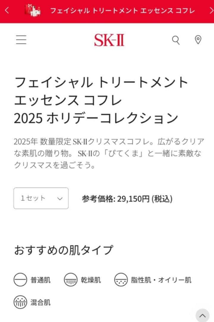 SK-II フェイシャルトリートメント コフレ 2025ホリデーコレクション