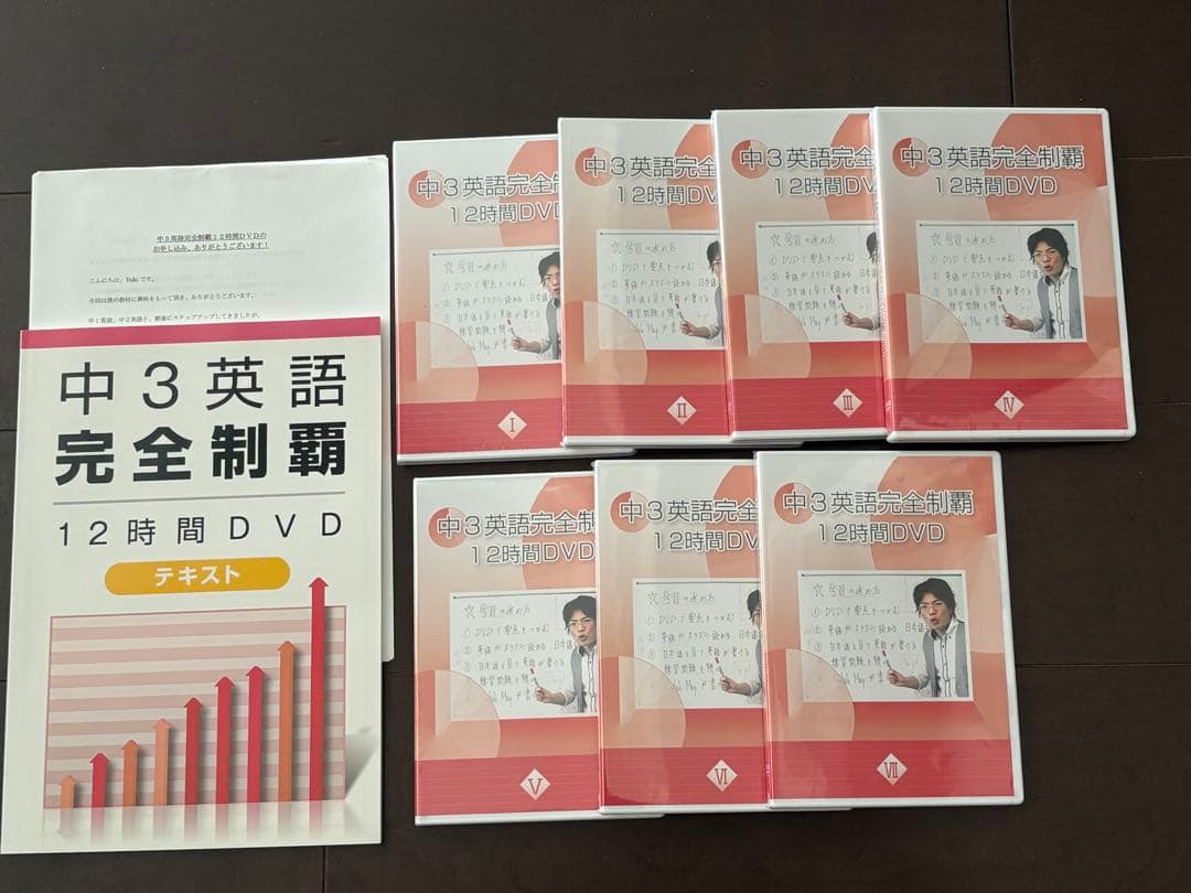 中1・中2・中3 英語完全制覇 DVDテキストセット　オール5家庭教師