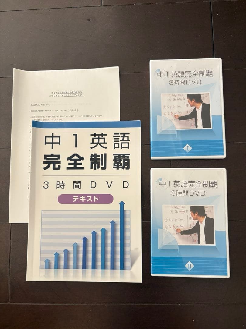 中1・中2・中3 英語完全制覇 DVDテキストセット　オール5家庭教師