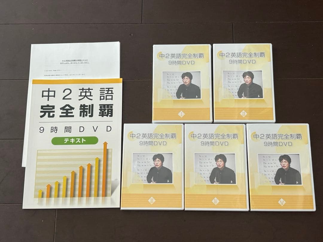 中1・中2・中3 英語完全制覇 DVDテキストセット　オール5家庭教師
