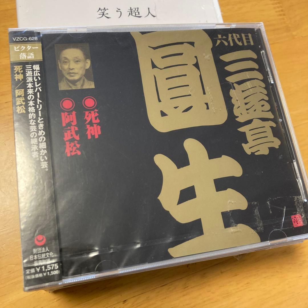 セット販売☆点！笑う超人 立川談志×太田光