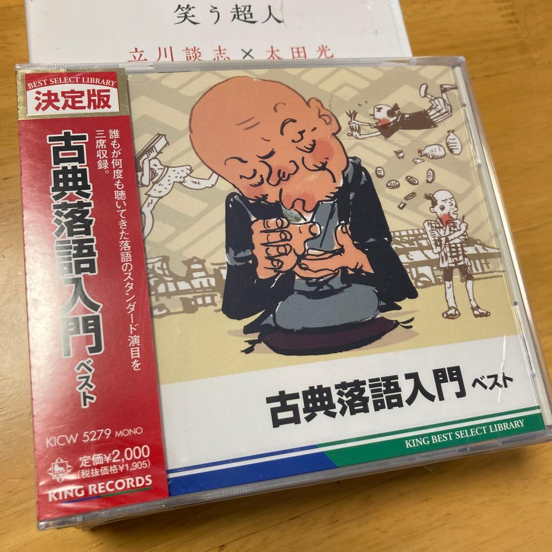 セット販売☆点！笑う超人 立川談志×太田光