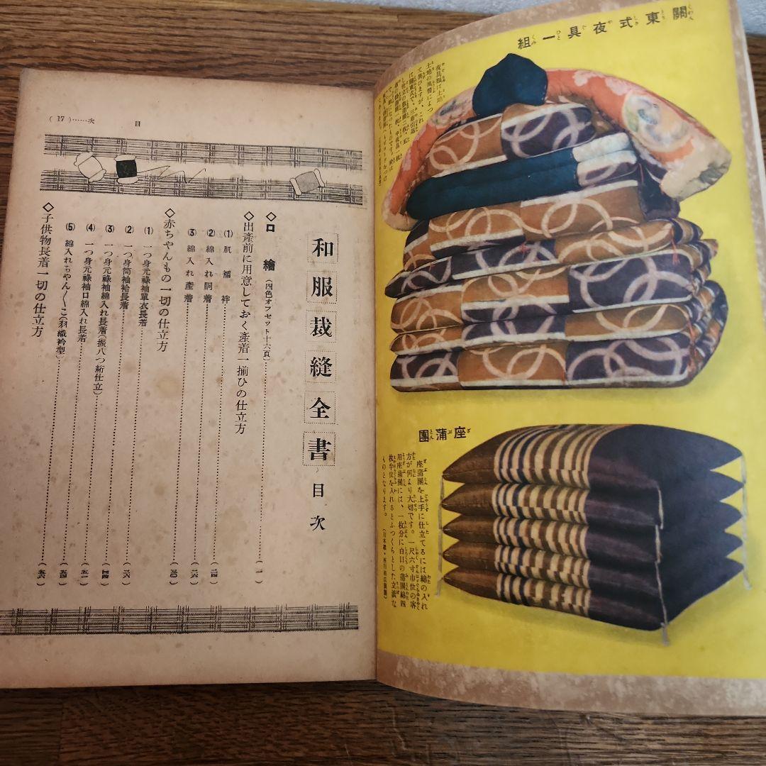 和服裁縫全書 　十二大家秘訣急所指導 大日本雄辯会講談社 昭和9年発行