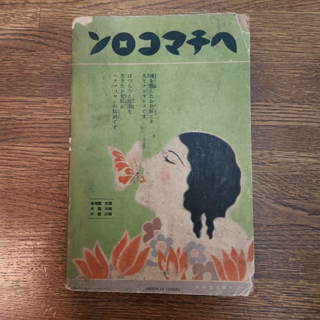 和服裁縫全書 　十二大家秘訣急所指導 大日本雄辯会講談社 昭和9年発行