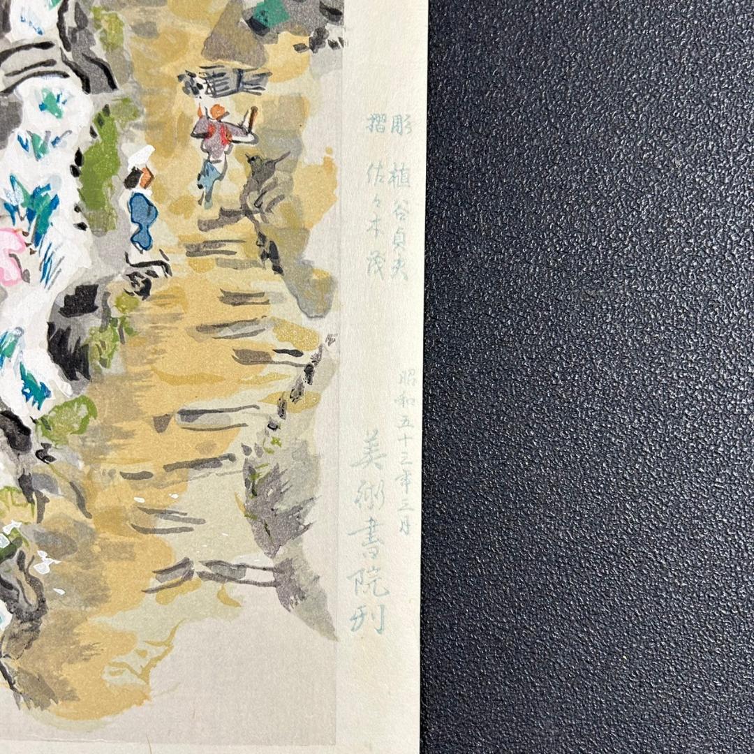 美品 池田遥邨「京洛四季 大原春風（春）」「高雄紅葉（秋）」木版画 2点セット