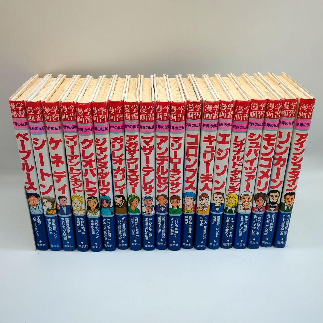 世界の伝記　世界の伝記NEXT 日本の伝記 38冊