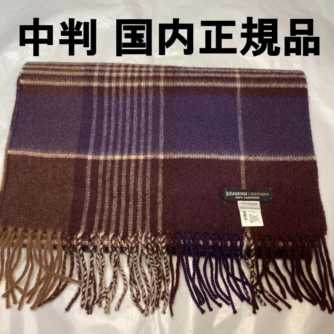 極美品 ジョンストンズ カシミヤ100％ 中判マフラー ブラウン 国内正規品