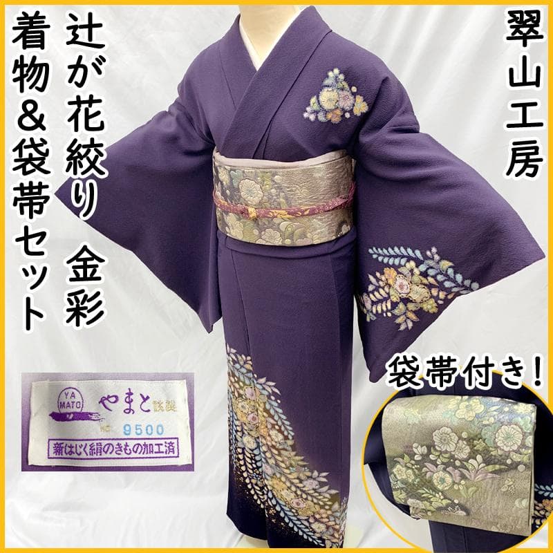 502mh52●翠山 着物&袋帯セット 付下げ訪問着 辻が花絞り きものやまと●