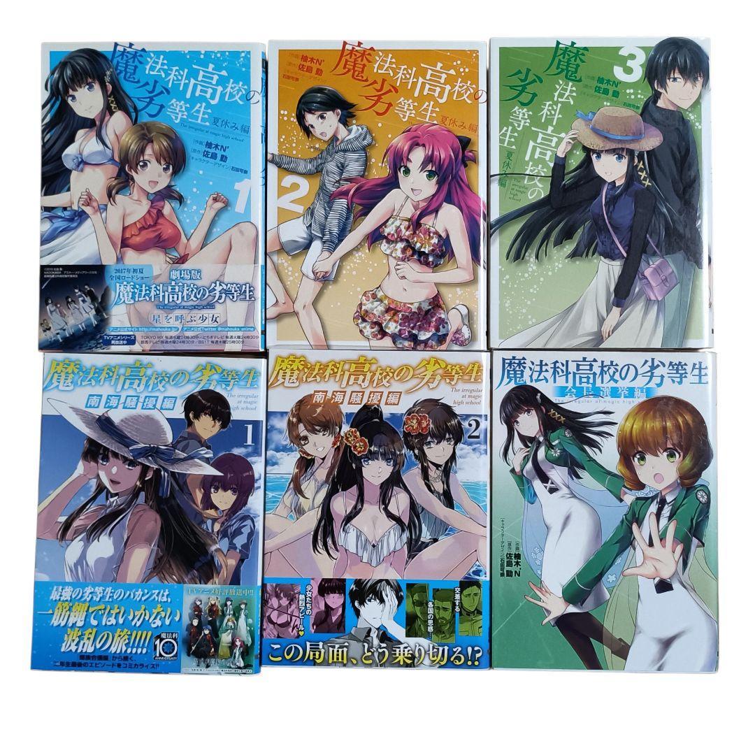 【匿名配送】魔法科高校の劣等生 漫画 全62冊セット 優等生 来訪者編 含む
