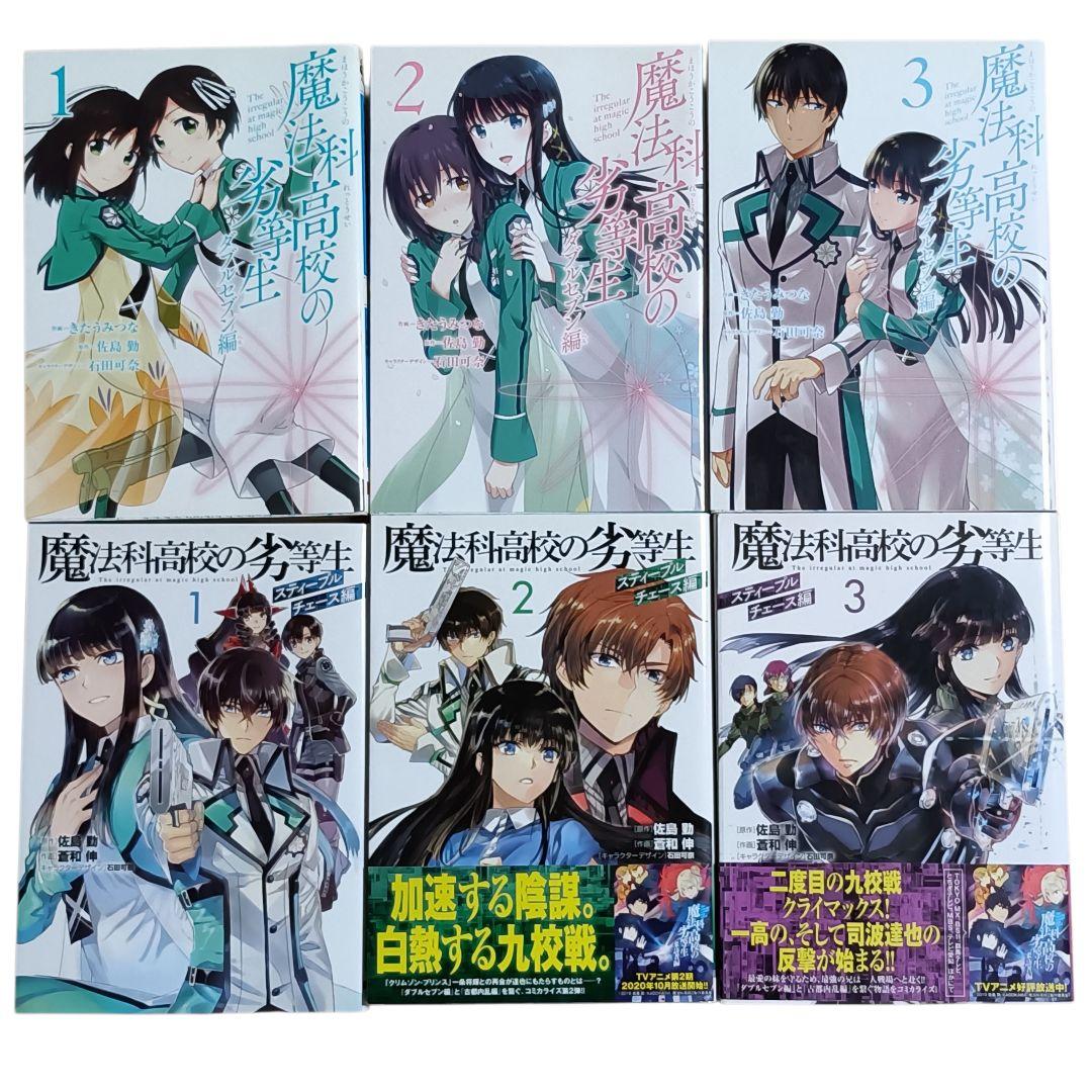 【匿名配送】魔法科高校の劣等生 漫画 全62冊セット 優等生 来訪者編 含む