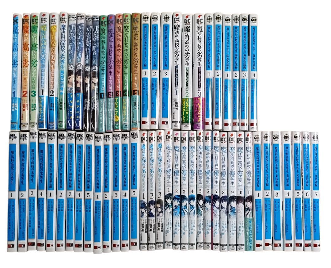 【匿名配送】魔法科高校の劣等生 漫画 全62冊セット 優等生 来訪者編 含む