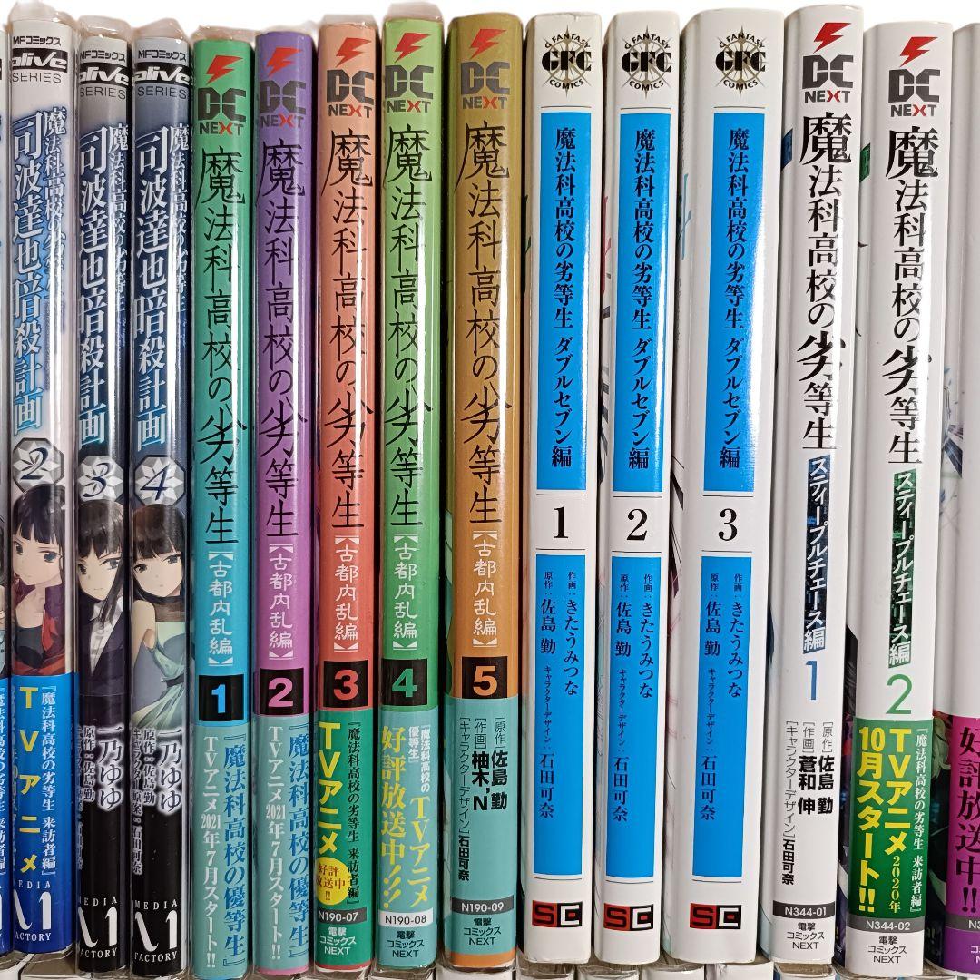 【匿名配送】魔法科高校の劣等生 漫画 全62冊セット 優等生 来訪者編 含む