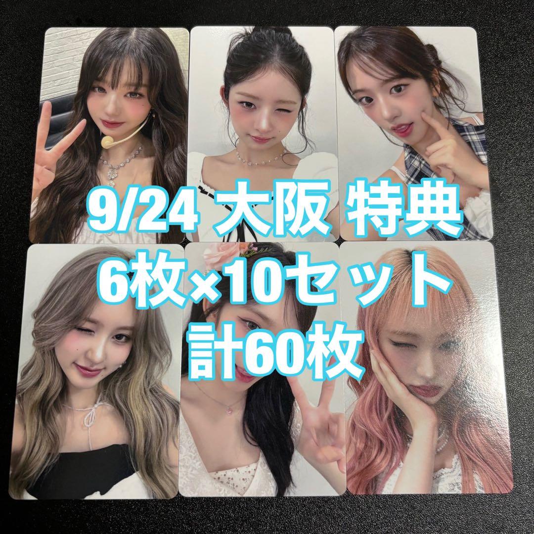 IVE secret 特典 オフイベ 大阪 9/24 60枚 コンプ トレカ