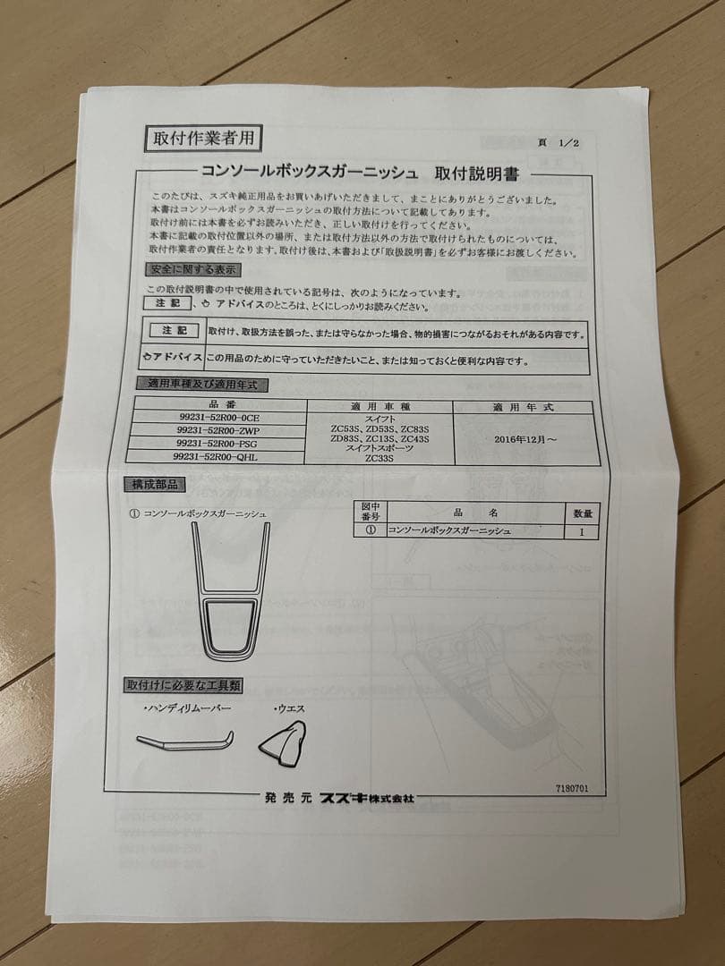 スズキスイフト/スポーツ　インパネ/ドアトリムガーニッシュ純正OP　ブラック