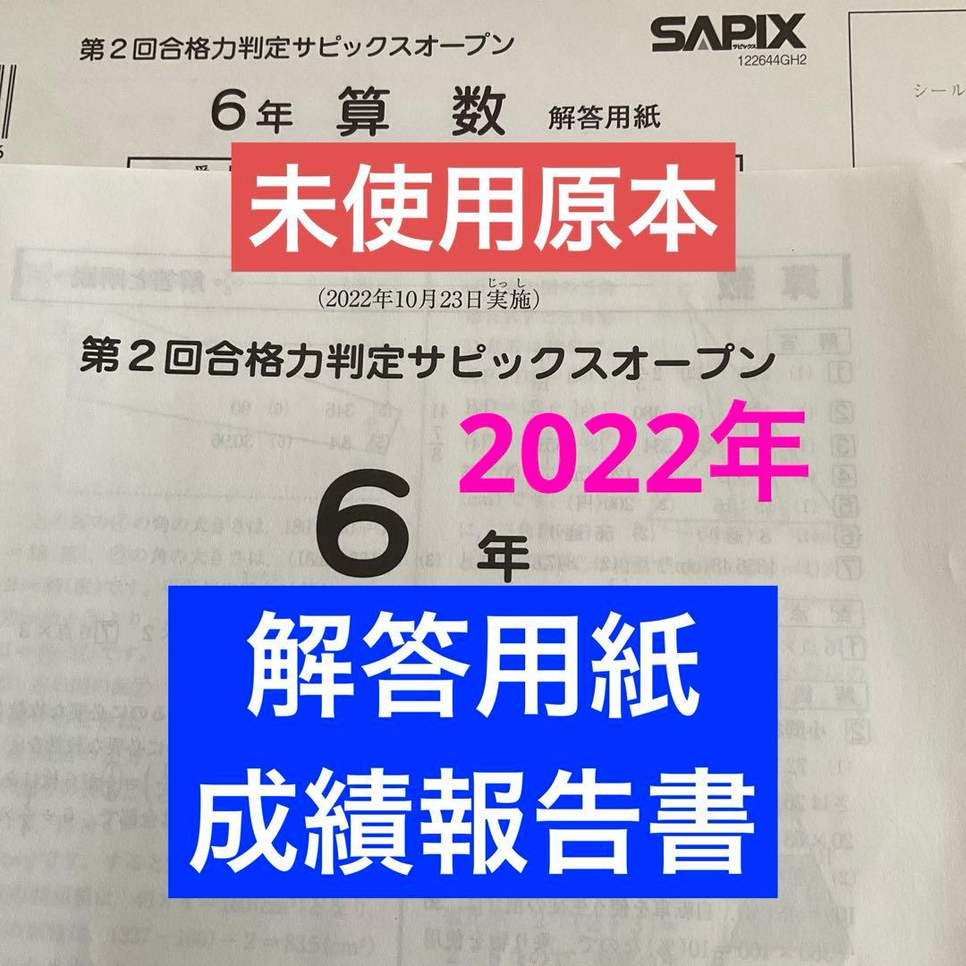 サピックス6年第2回合格力判定サピックスオープン2022年　未使用原本❗️