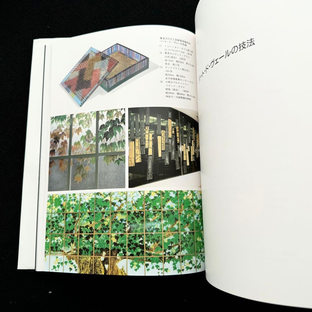 「パート・ド・ヴェールの技法」由水常雄 編 内田敏樹 / 木下良輔 / 工藤直