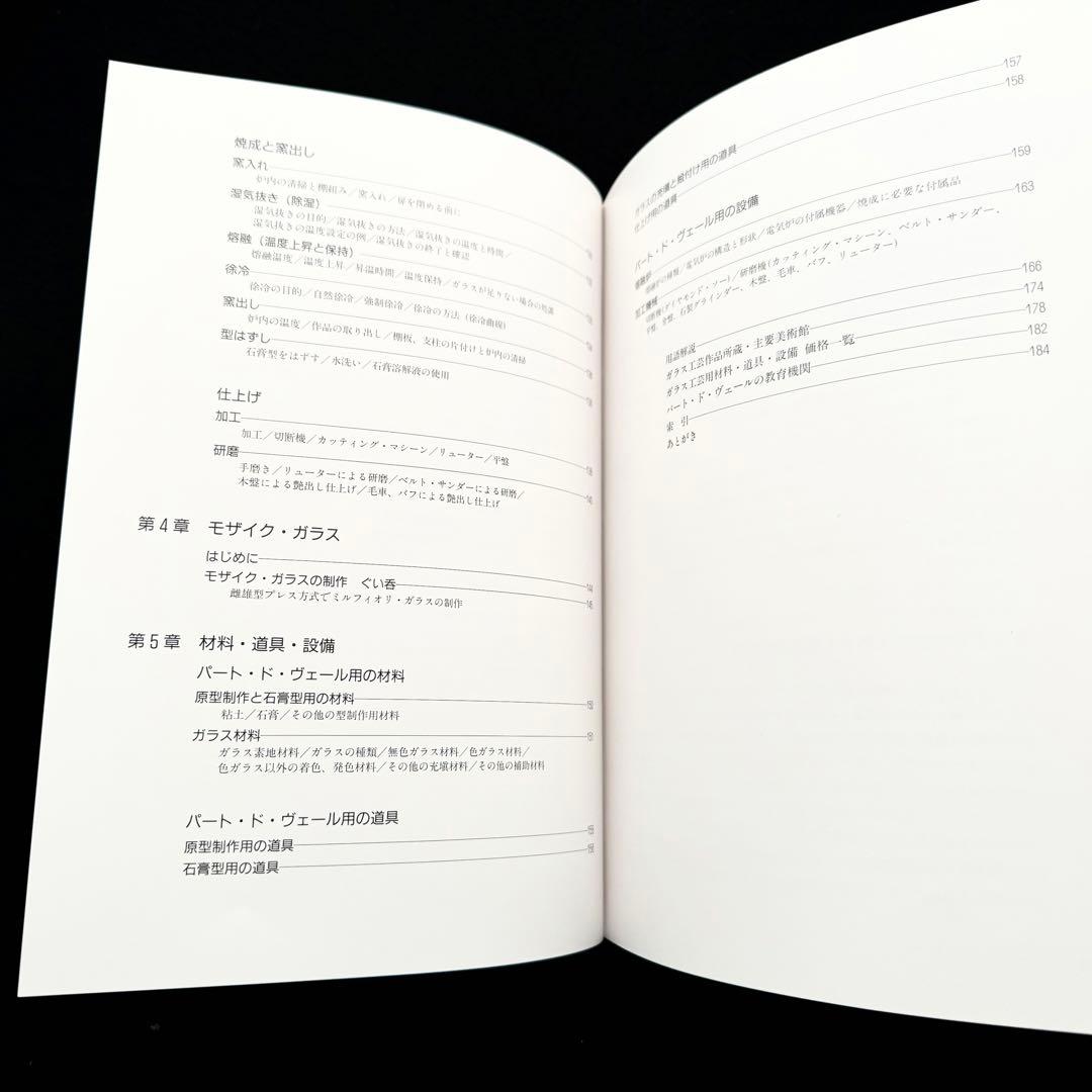 「パート・ド・ヴェールの技法」由水常雄 編 内田敏樹 / 木下良輔 / 工藤直