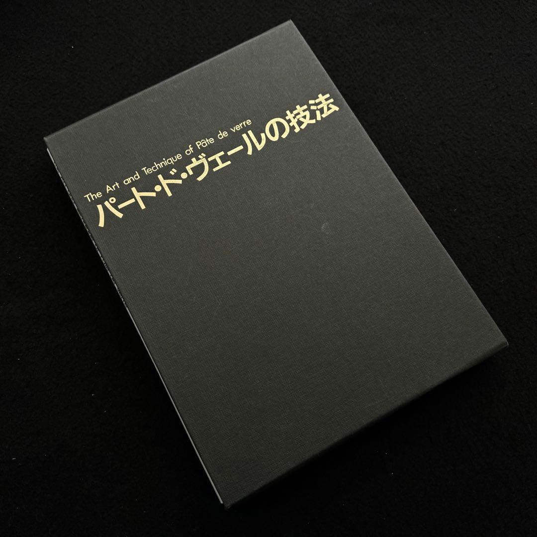 「パート・ド・ヴェールの技法」由水常雄 編 内田敏樹 / 木下良輔 / 工藤直