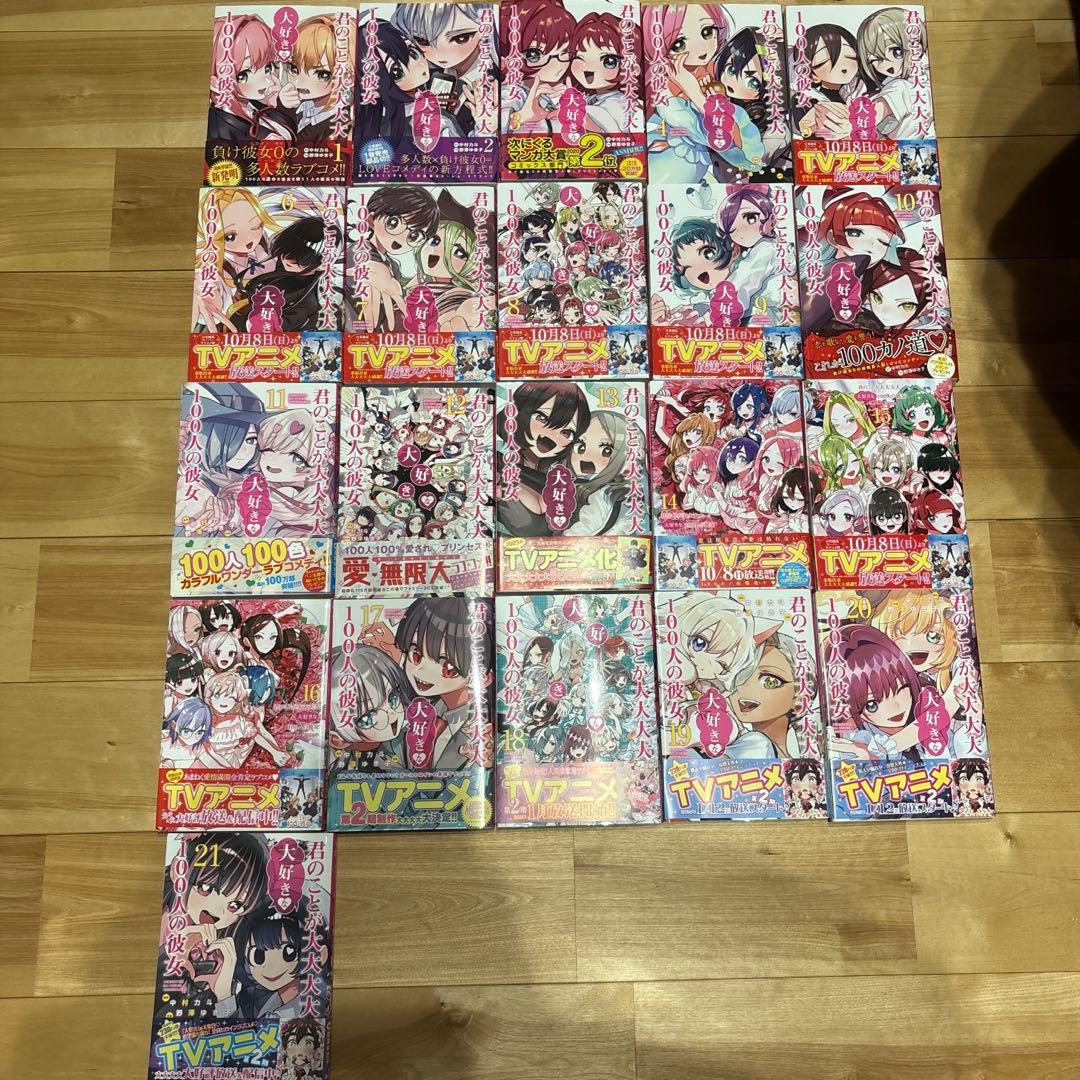 君のことが大大大大大好きな100人の彼女　21巻セット