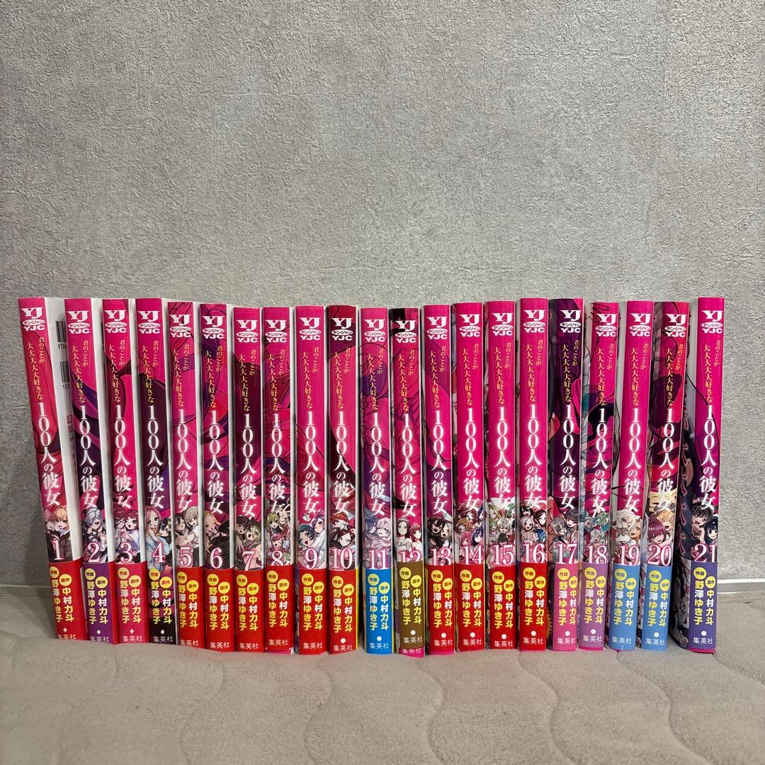 君のことが大大大大大好きな100人の彼女　21巻セット