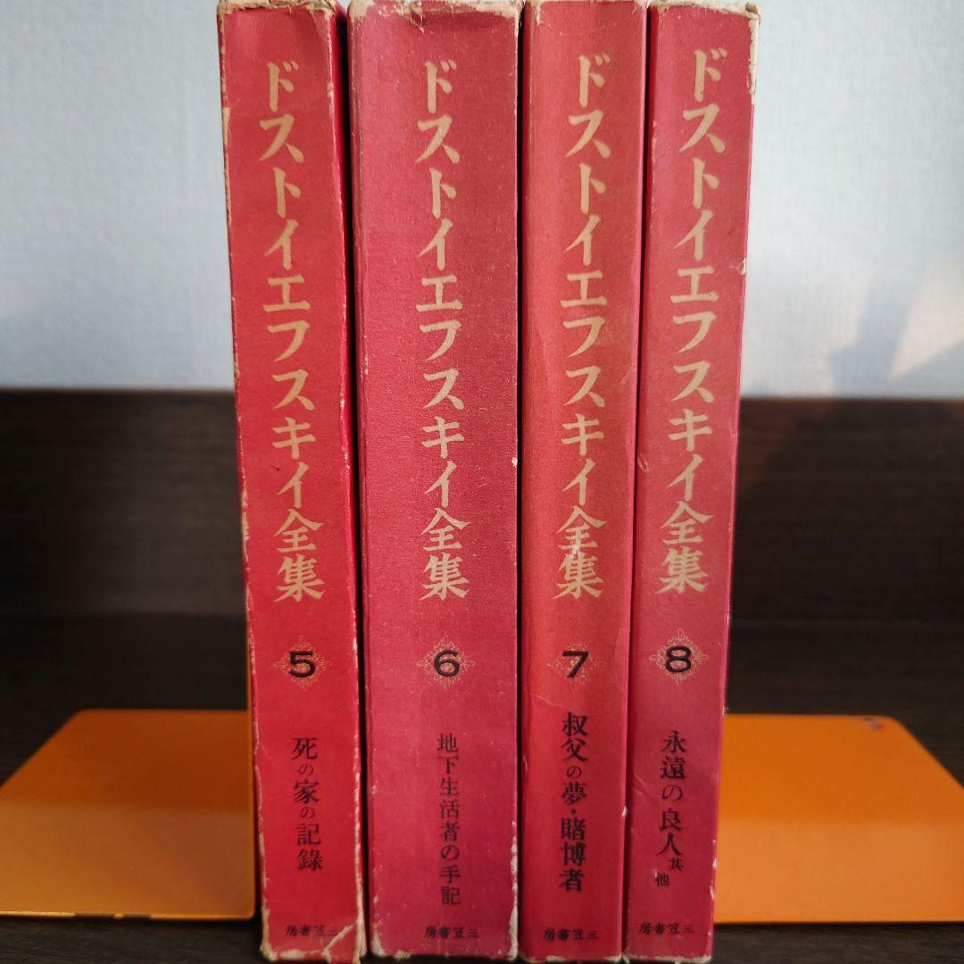 ドストイエフスキイ(ドストエフスキイ)全集 全19巻中18巻目欠の18冊セット