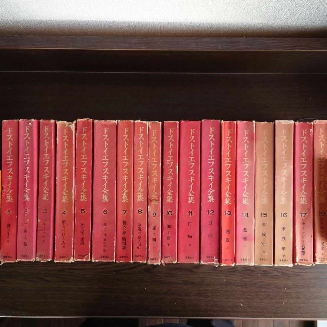 ドストイエフスキイ(ドストエフスキイ)全集 全19巻中18巻目欠の18冊セット