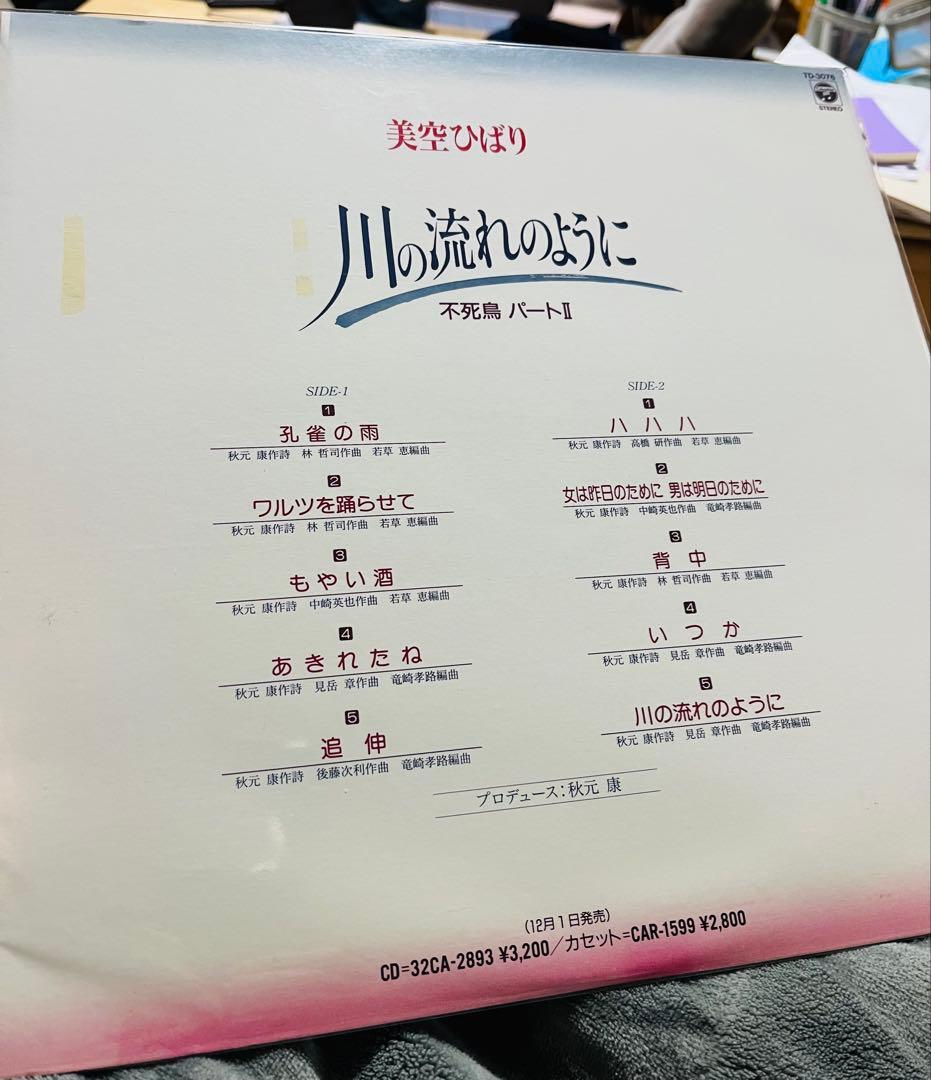 美空ひばり 川の流れのように プロモLP 激レア