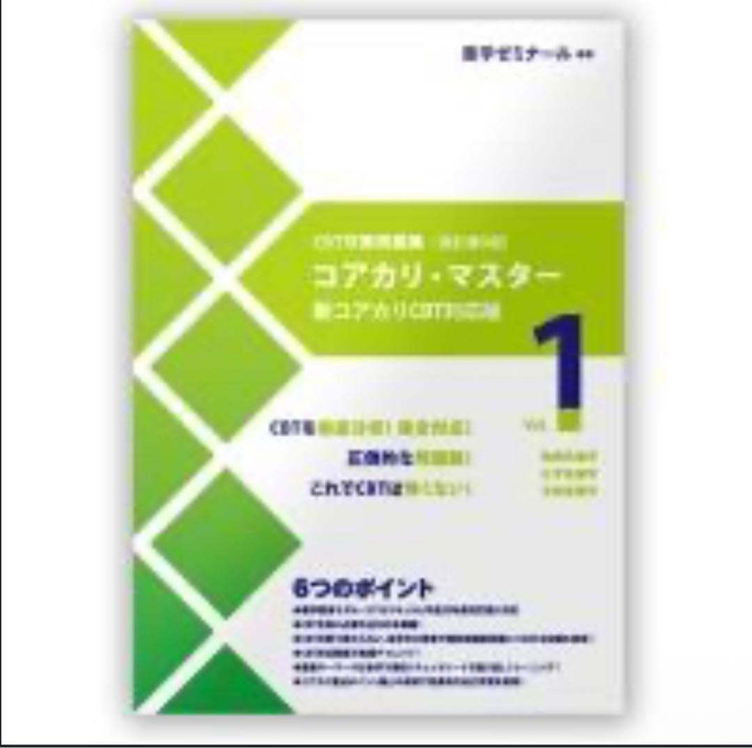 CBT対策参考書 コアカリ重点ポイント集 & コアカリ・マスター　第9版ゾーン1