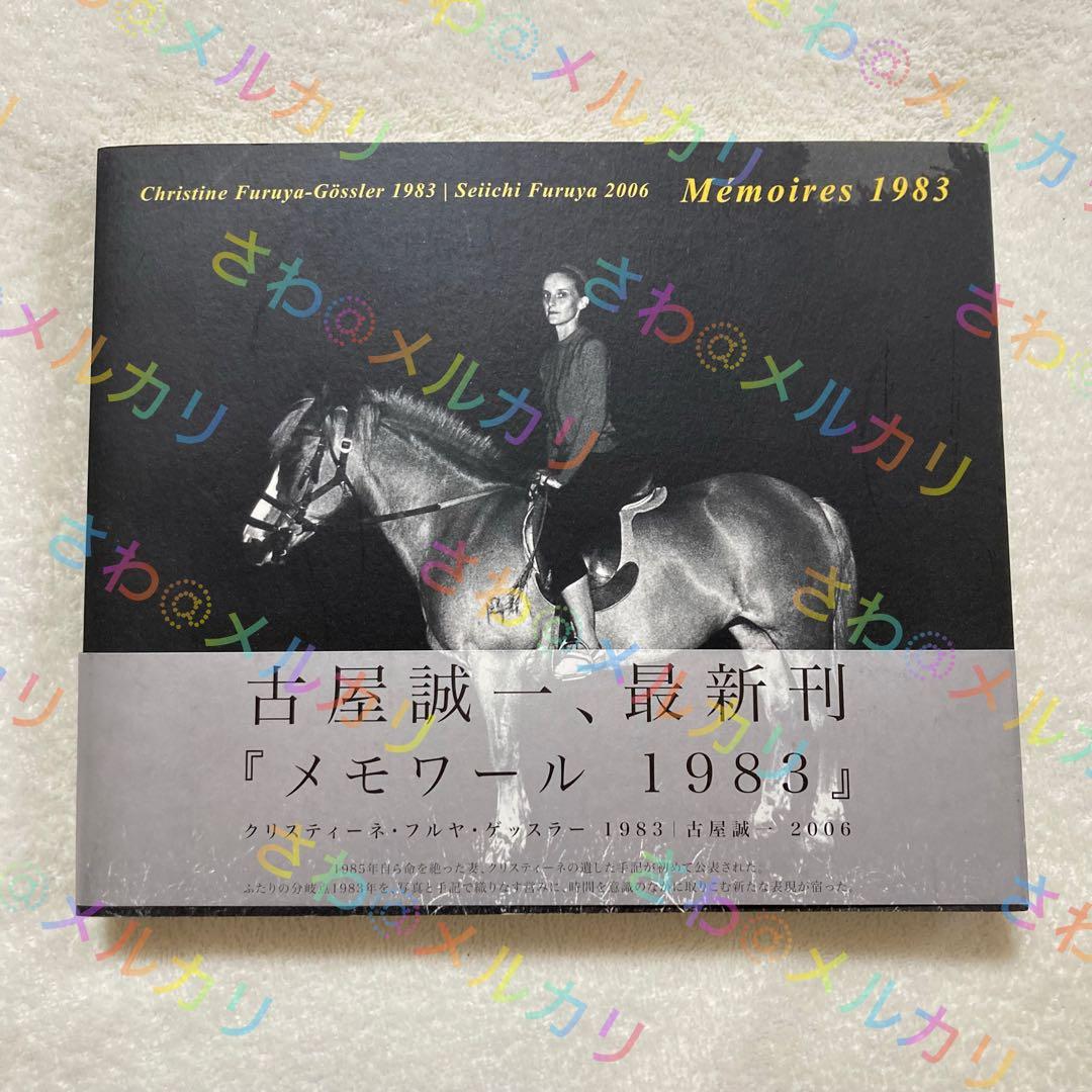 古屋誠一　写真集「メモワール1983」初版　サイン入り