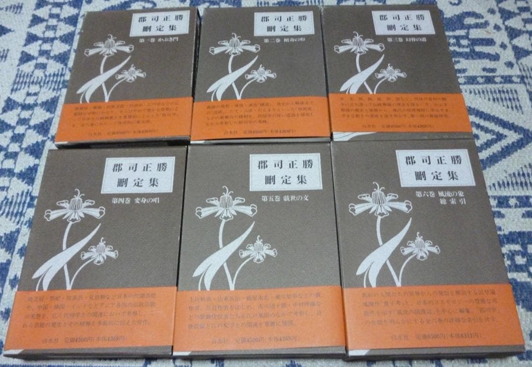 郡司正勝刪定集 　全6巻　郡司正勝　白水社　歌舞伎　役者論　演技