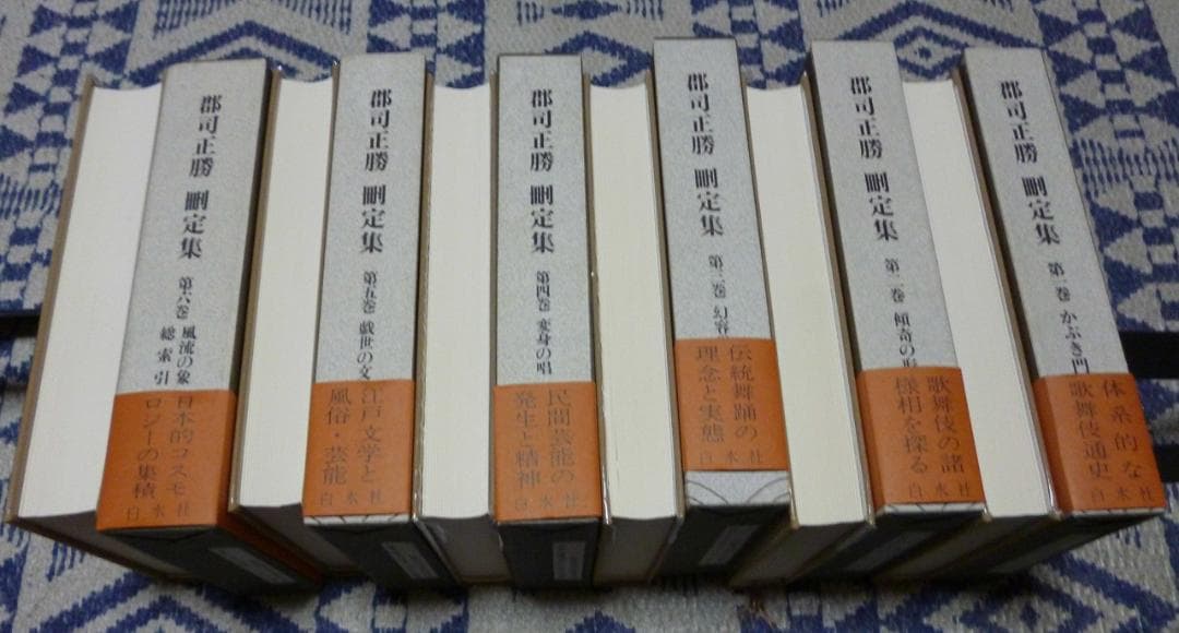 郡司正勝刪定集 　全6巻　郡司正勝　白水社　歌舞伎　役者論　演技