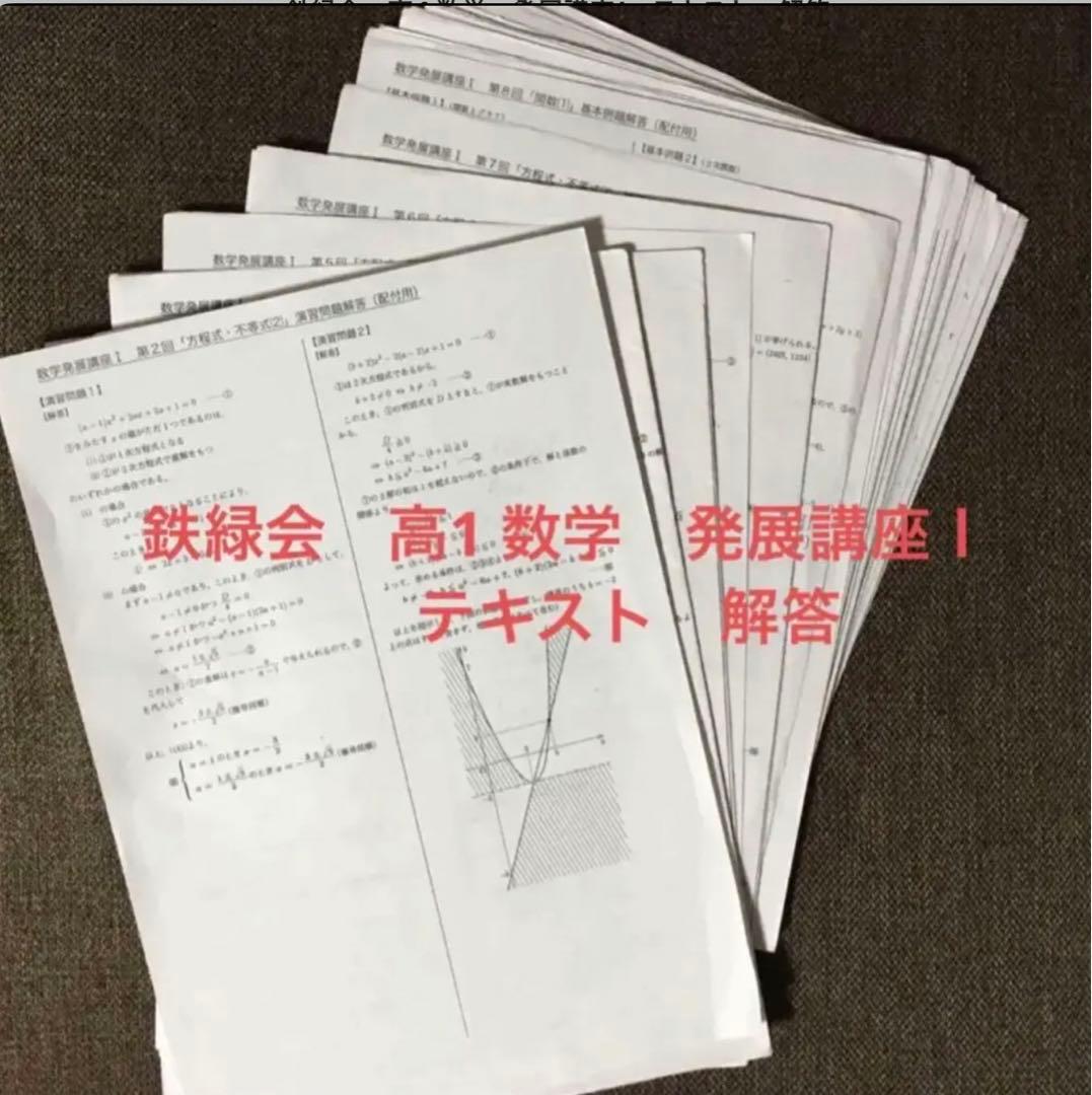 鉄緑会　高1 数学　発展講座Ⅰ　テキスト　解答