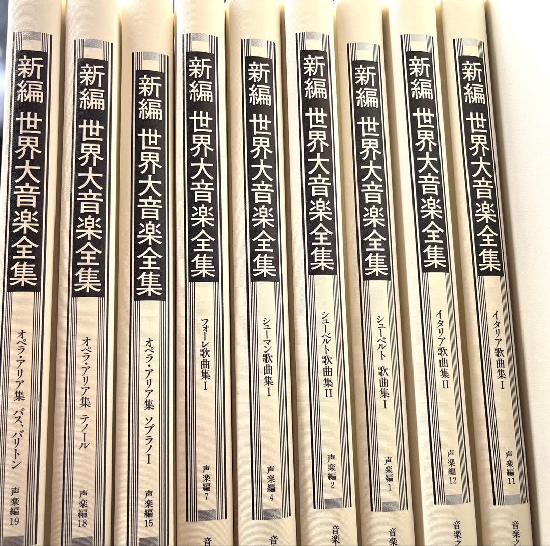 新編　世界大音楽全集　声楽　オペラ
