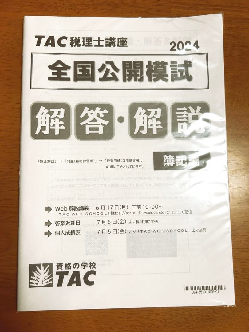 2024年合格目標　『簿記論』直前対策講座　全国公開模試付　TAC税理士講座