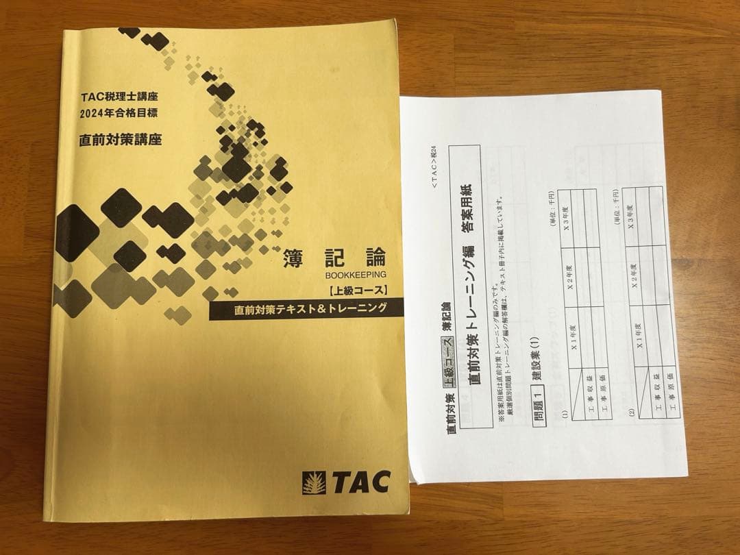 2024年合格目標　『簿記論』直前対策講座　全国公開模試付　TAC税理士講座