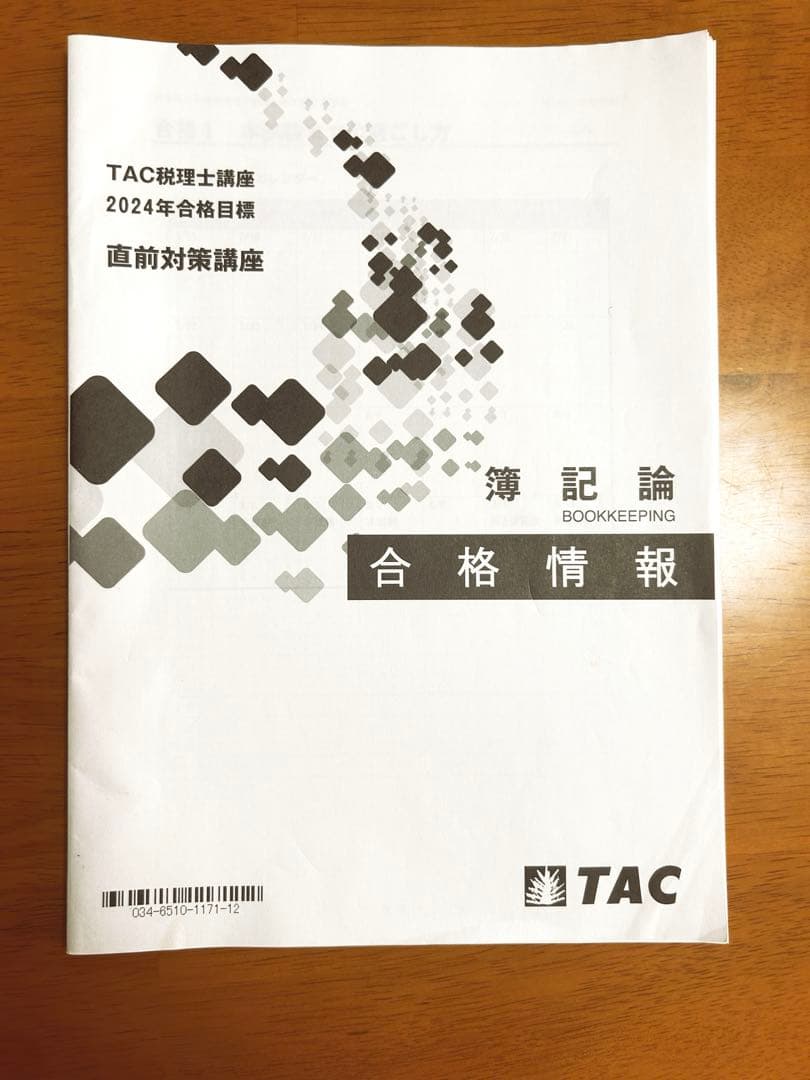 2024年合格目標　『簿記論』直前対策講座　全国公開模試付　TAC税理士講座