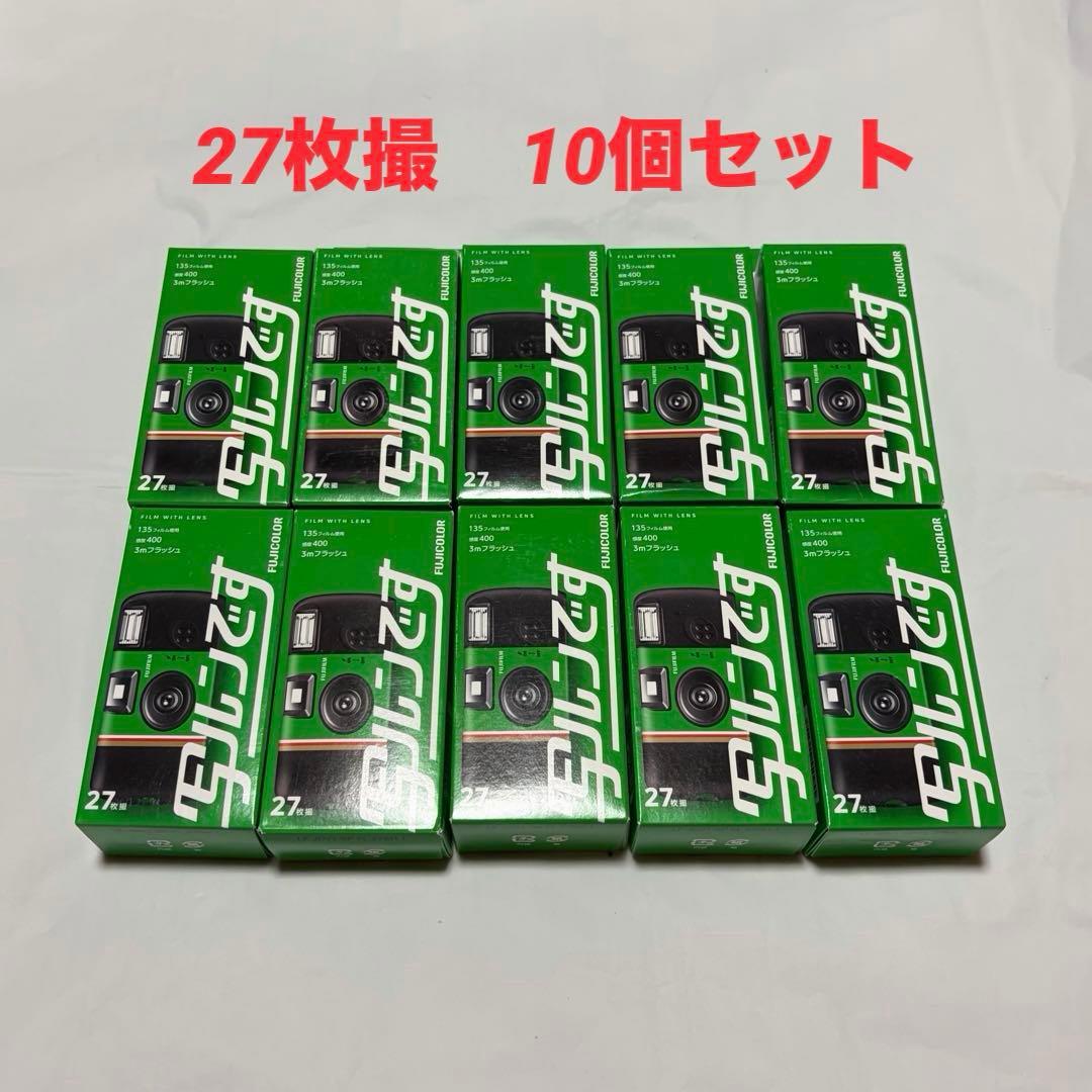 【最終値下げ】新品未開封 写ルンです 27枚撮 FUJIFILM 10個セット