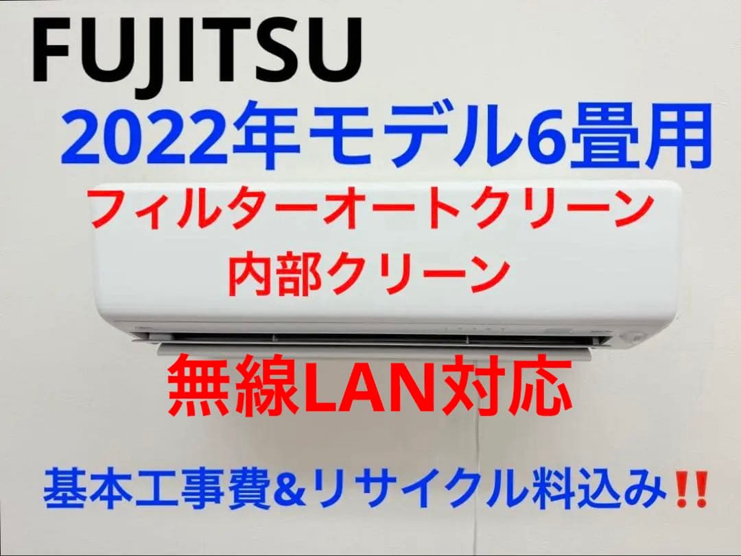FUJITSU2022年モデル6畳用基本工事費込みリサイクル料金込み‼️