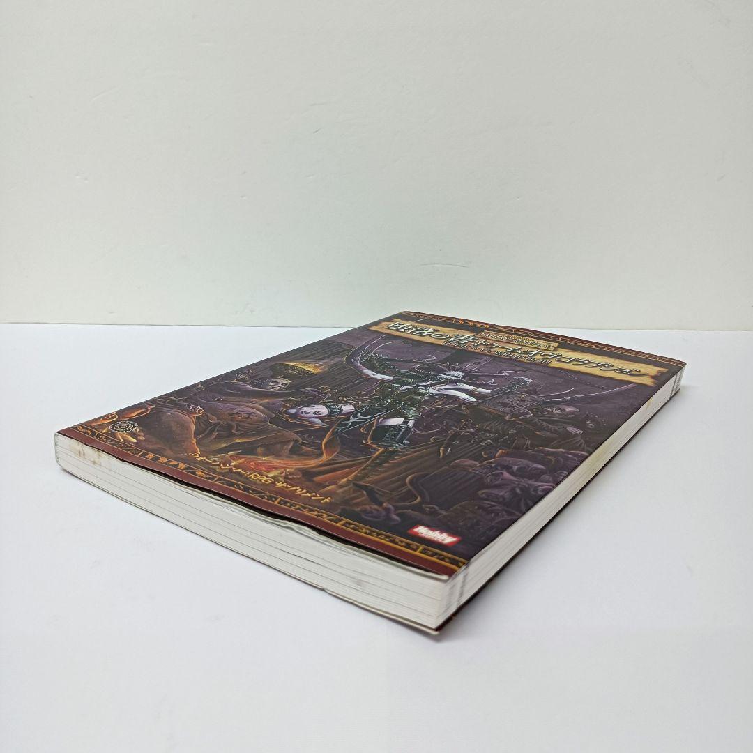 4.ウォーハンマーRPG サプリメント　堕落の書：トゥーム・オヴ・コラプション