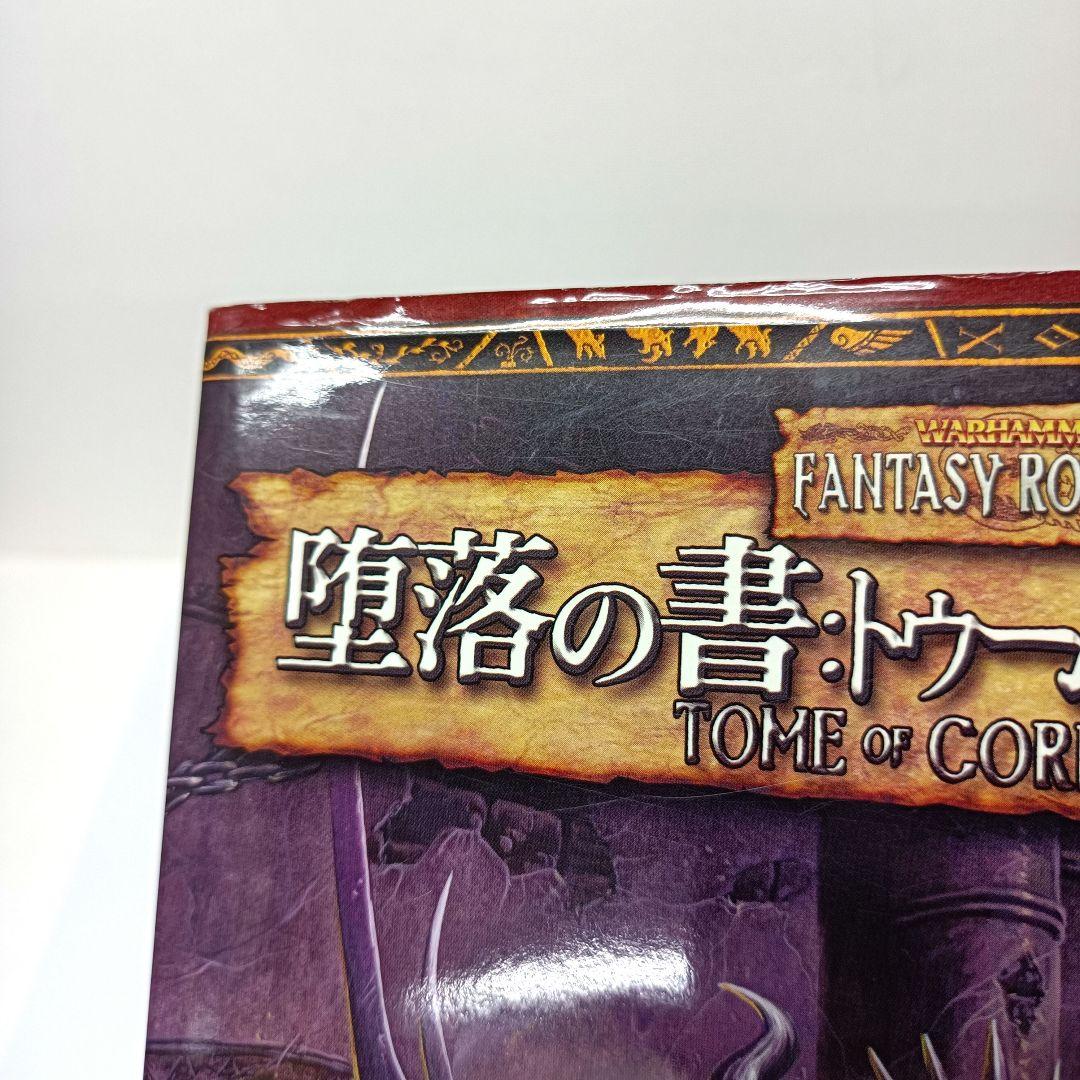 4.ウォーハンマーRPG サプリメント　堕落の書：トゥーム・オヴ・コラプション