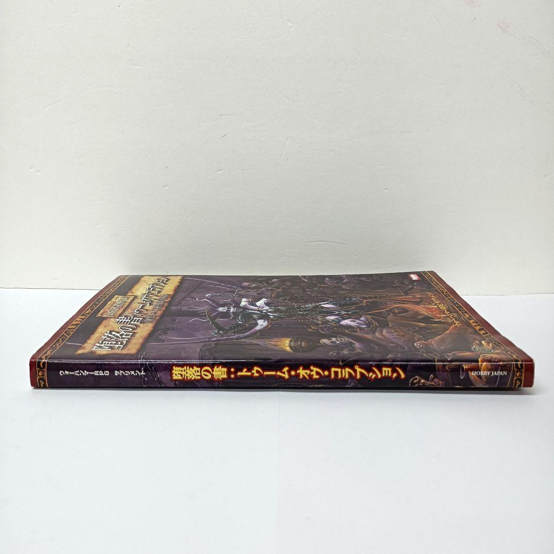 4.ウォーハンマーRPG サプリメント　堕落の書：トゥーム・オヴ・コラプション