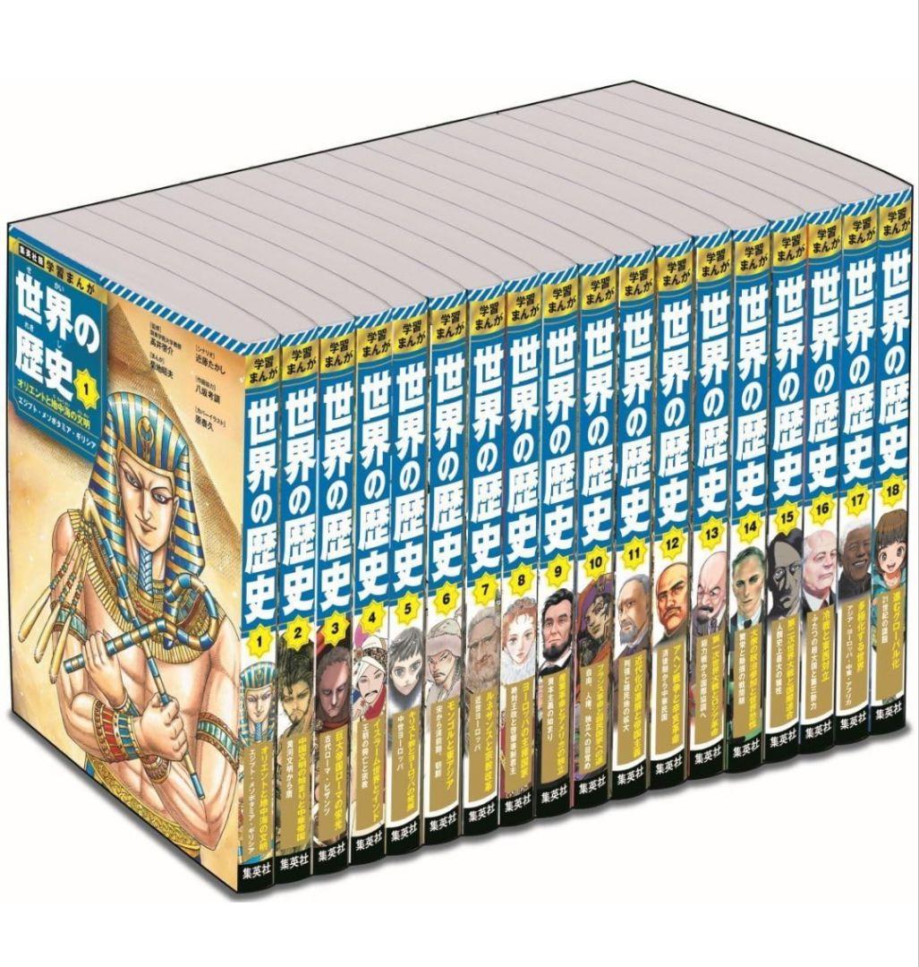 【未開封品】集英社 学習まんが 世界の歴史 全巻セット(全18巻)【新品】