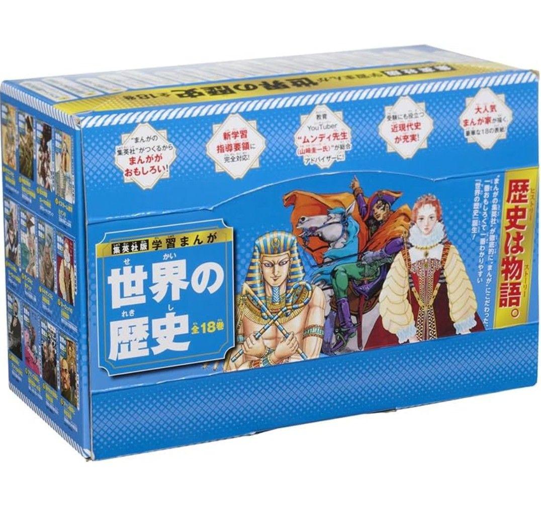【未開封品】集英社 学習まんが 世界の歴史 全巻セット(全18巻)【新品】