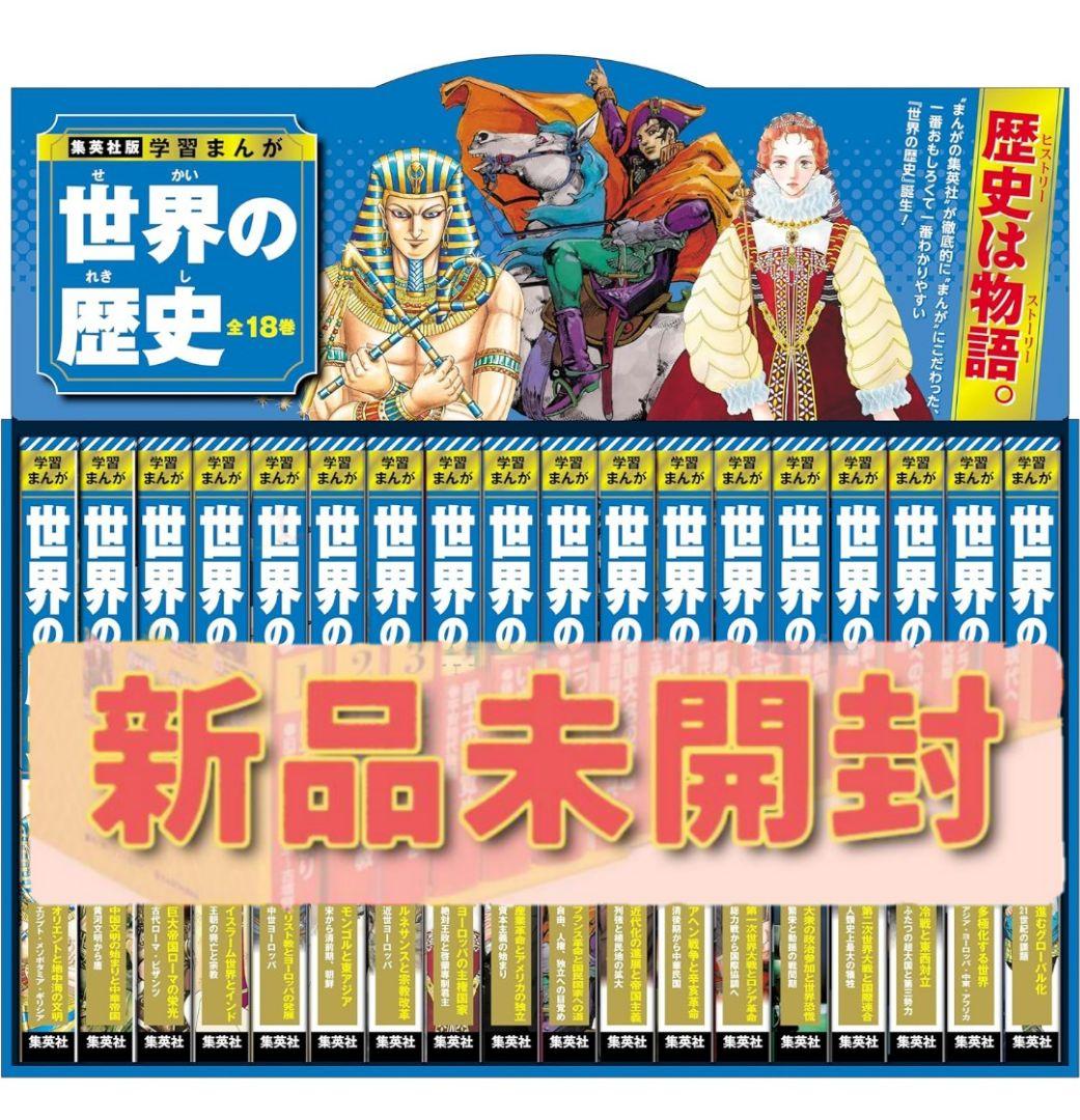 【未開封品】集英社 学習まんが 世界の歴史 全巻セット(全18巻)【新品】